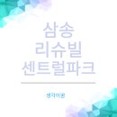 삼송초등학교 | 삼송 리슈빌 센트럴파크 쾌적함이 느껴지는 아파트 임장 후기