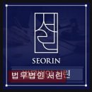 서린법률사무소 - 서초구 서초중앙로 120 | 서린법률사무소