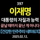 [강추] 397. 이재명. 대통령의 자질과 능력. 끝날 때까지 끝난 게 아니다 【건강한 민주주의 네트워크】 이미지