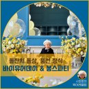 대한장식 | [공지] 벗이미술관 돌잔치 돌 상, 풍선 장식 준비 후기 (바이유어데이, 봉스파티)