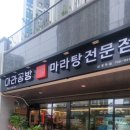 씨유 경주역데시앙점 | 경주 건천읍 KTX 역 부근 맛집 내 돈 내산 마라탕 집 후기 -마라 공방