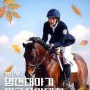 영천시운주산승마조련센터 이미지