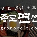 종로면선생 - 종로구 | 종로면선생