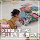 릴라 | 30개월 유아전집 릴라팝 국내창작 내돈내산 구매후기
