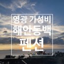 해안동백펜션 이미지