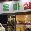 용파삼겹살 | 안동 용상동 맛집 로컬 숯불구이 전문 고기집 용파삼겹살 솔직 후기