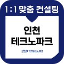 인천테크노파크 면접 후기 기출 ITP 준비 교육 컨설팅 연구직 행정직
