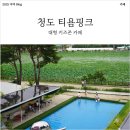 티욤핑크 케이피씨청도점 | [내돈내산] 아이, 부모님과 청도 나들이는 티욤핑크로