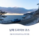 초록마을(경상남도 삼천포점) | 남해 드라이브 코스, 겨울 바다 바라보며 떠나는 하루 여행