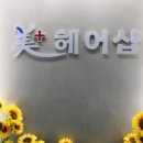 미플러스헤어샵 네이버블로그