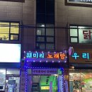 종암파출소 | [종암동 맛집]다시 돌아온 종암동 터줏대감 국물이 끝내주는 부부 닭한마리