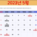 2023년 5월 공휴일 및 대체 공휴일 이미지