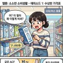 피엘마케팅 | 닥터피엘 ACF 필터 23,760원? 이온폴리스는 5,500원 - 4배 비싼 가격의 비밀