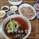 부여 재방문 맛집 웨이팅 필수 장원막국수 웨이팅 후기