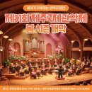 제주국제관악제 개막공연 | 봄에 울리는 관악의 선율 🎺 제31회 제주국제관악제 봄 시즌 개막