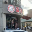 백년부양꼬치 안중점 이미지