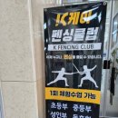 케이펜싱클럽