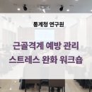 인천광역시 보건환경연구원 앞 | 근골격계 예방 관리와 스트레스 완화 워크숍_통계청 연구원