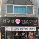 광주 화정동 맛집 압구정화로구이 광주화정염주점에서 소고기 먹고 왔어요!
