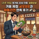 굴수하식수산업협동조합 | [진주 맛집] 평거동 20년 전통 '할매보쌈', 겨울 제철 굴보쌈과 해물라면 만족 후기