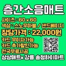 롯데하이마트태백점 | 층간소음매트 추천 강릉 속초 동해 춘천 원주 전국무료시공