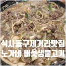노가네버섯생불고기