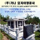 가나묘지이장공사 - 시흥시 하중로 98-1 | 가나묘지이장공사