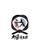 청춘유도관 - 부산진구 전포대로199번길 15 | 청춘유도관
