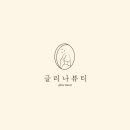 글리나뷰티 이미지