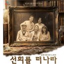 [3명]7/24(금) 7시반공연.노원문화예술회관 대공연장/"선희를 떠나라" 무료 10명 이미지