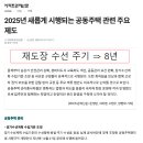 아파트 재도장(균열보수) 주기 8년으로 변경 이미지