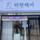 리현 헤어 이미지