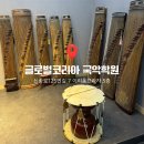 대금 교실 | 세계로 뻗어나가는 국악을 제대로 배울 수 있는 곳. 송도 글로벌코리아국악학원 가야금원데이클래스 후기