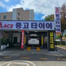 에이스타이어 | 수원타이어 고민 끝! 에이스중고타이어 다녀온 솔직 후기