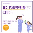 2022 성인체험환경교육 - 딸기고체 천연치약으로 지구하기 참가자모집 이미지