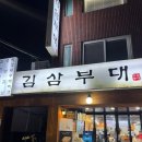 김삼네 | 석촌역 김삼부대 | 송리단길 석촌 김치삼겹살 냉삼 로컬맛집 모임추천