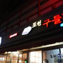 구들장삼겹살 이미지