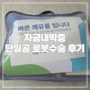 다빈치(주) | 자궁내막증 난소제거 자궁하수 춘해병원 단일공 다빈치 로봇수술 후기