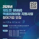 2026년 재도전 BRAVO 액셀러레이팅 지원사업 참여기업 모집 | 일정·장소·참가신청 이미지
