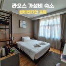 라오스 가성비 숙소 원비엔티안 호텔 1박 후기