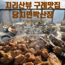 봉낙원민박 | [구례맛집] 지리산뷰 산닭구이 맛집!&#39;당치민박산장&#39;(예약팁)