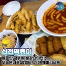 신전떡볶이 주안점 | [인천맛집]주안에 위치한 신전떡볶이!,이거 진짜 다 먹을 수 있어? 패밀리세트 먹고 온 후기!