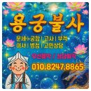 용궁예식장 | 은평구 신점 용궁불사 결혼궁합 사주 보고 날짜 잡았어요