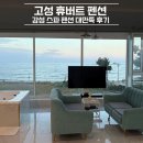 고성군청본관(1층) | [고성] 감성 스파 펜션 휴버트 펜션 202호 내돈내산 대만족 후기