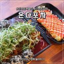 프렌즈스크린신중동먹자골목점 | 신중동포차 '온다포차' 야장 감성 술집 데이트 후기
