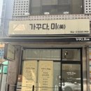 미약국 | [장안동] 브라질리언왁싱 잘하는 곳 ‘가꾸다,미 왁싱&amp;스킨바디’ 후기