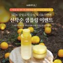 아리따움 달빛유자 오일 토너&수면팩 선착순 4만명 샘플링 이벤트 이미지