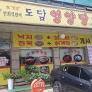 도담염소요리 | 서울 강서구 화곡동 염소요리 전문점 '도담 영양탕' 후기