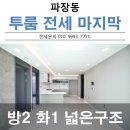 수일초 | 수원 장안구 파장동 신축 전세 투룸구조 임대 마지막 기회예요
