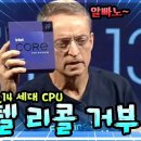 리콜 거부 선언한 인텔 13, 14세대 CPU 대규모 불량 사태 총정리! 이미지